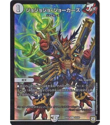 Amazon.co.jp: デュエルマスターズ ジョジョジョ・ジョーカーズ